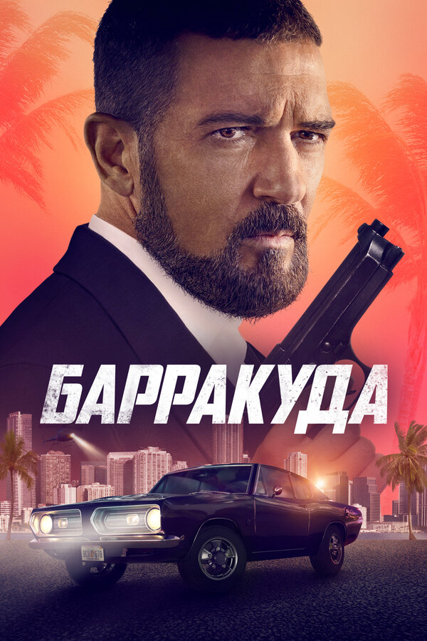 Барракуда сериал 2022 смотреть онлайн бесплатно в хорошем качестве HD